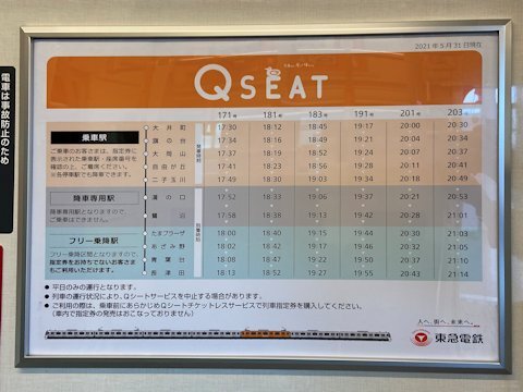 Q SEATの乗車可能駅変更に伴う掲示物修正の画像