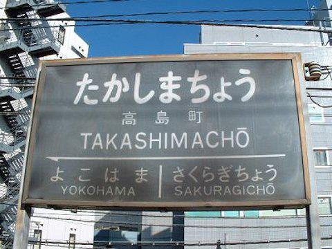 在りし日の高島町駅・桜木町駅の画像