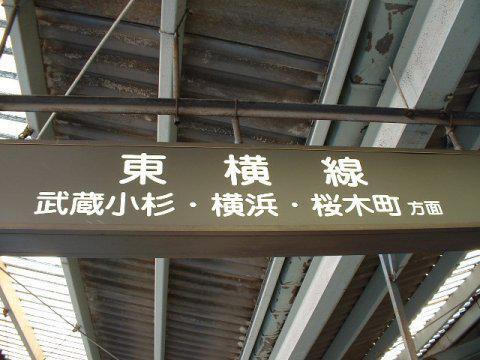 横浜-桜木町廃止前の東横線各駅の乗り場案内表示の画像