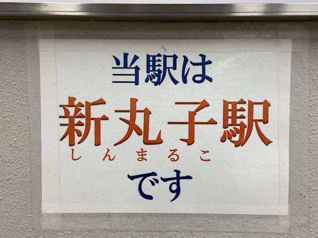 新丸子駅の注意喚起掲示物の画像