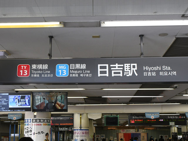 東急新横浜線対応前の番線表示標 (日吉駅編)の画像