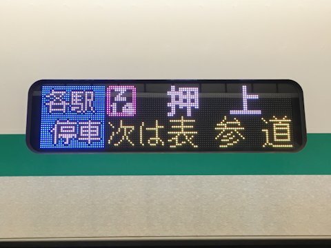 系 東急 運用 2020