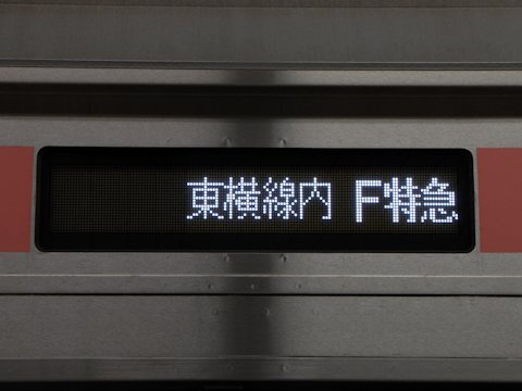 フルカラーLED直通先路線種別表示(Fライナー)