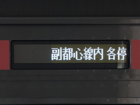 フルカラーLED直通先種別表示