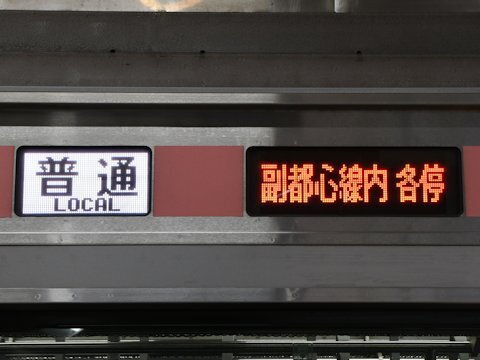 種別行き先別副都心線内種別表示