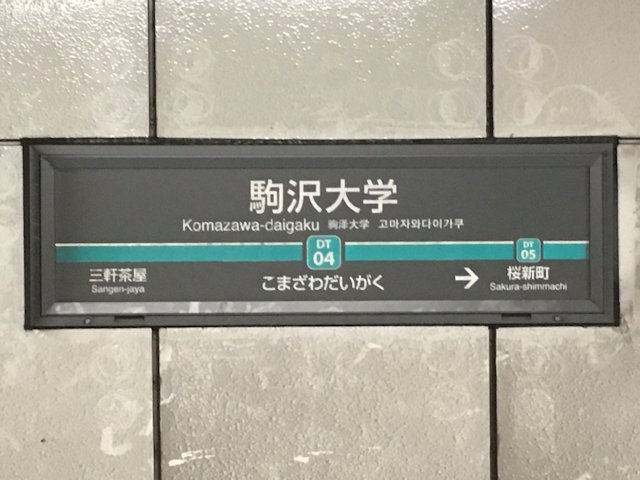 駒沢大学駅の画像