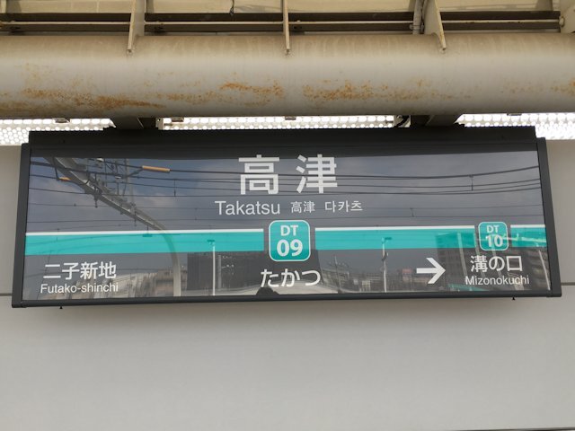 高津駅の画像