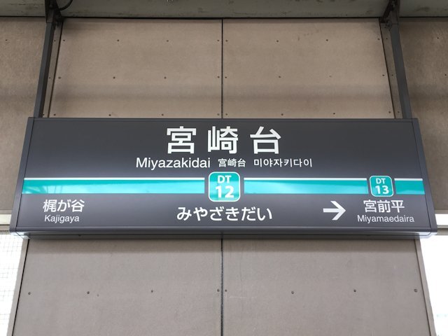 宮崎台駅の画像