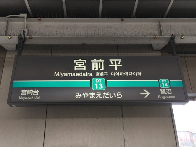 宮前平駅の画像