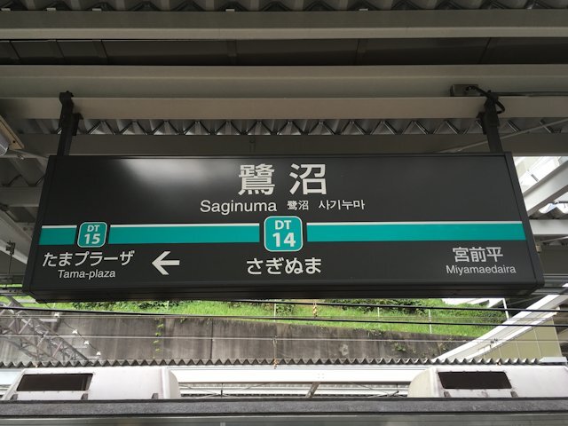 鷺沼駅の画像