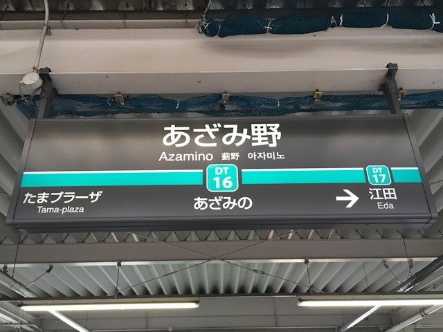あざみ野駅の画像