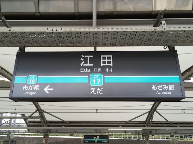 江田駅の画像