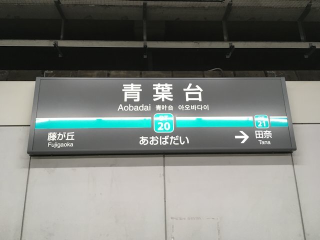 青葉台駅の画像