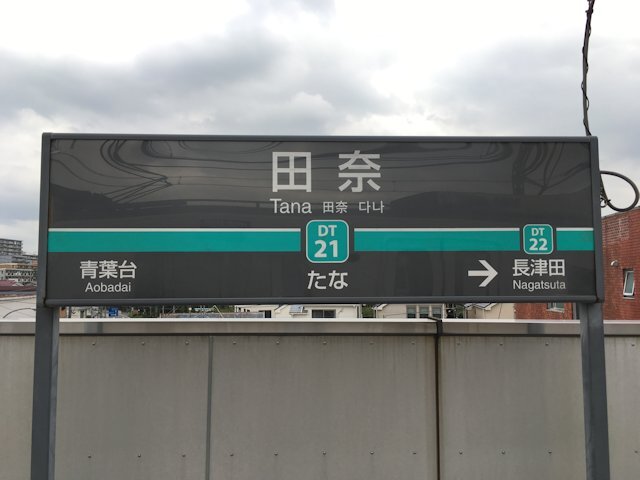 田奈駅の画像
