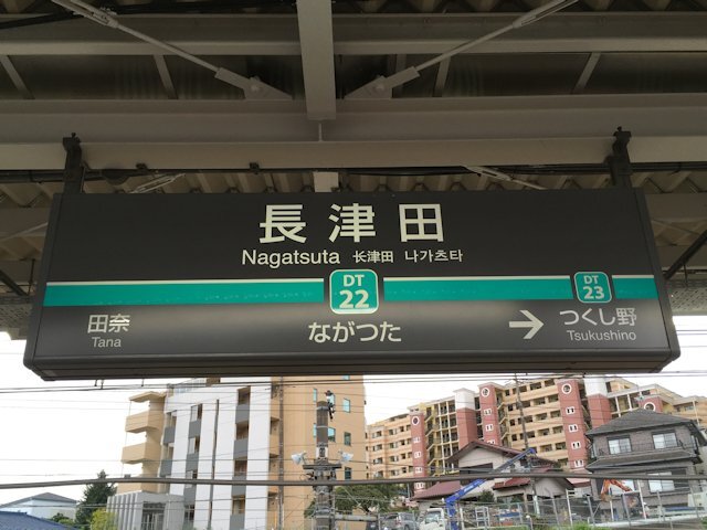 長津田駅の画像