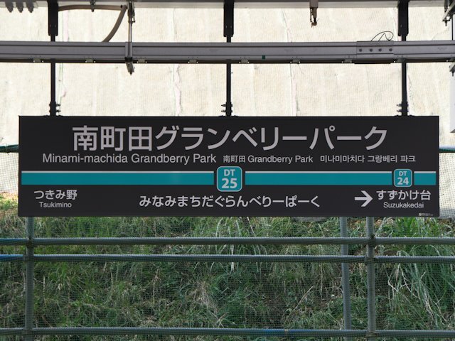 南町田グランベリーパーク駅の画像