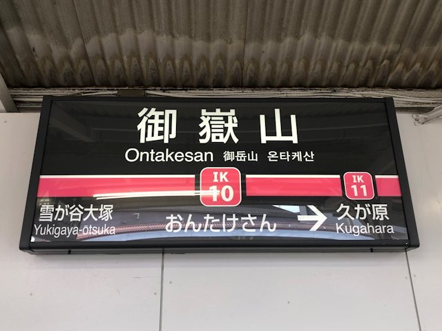 御嶽山駅の画像