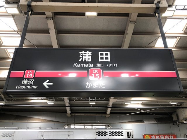 蒲田駅の画像