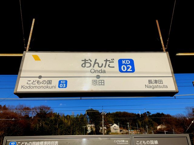 恩田駅の画像