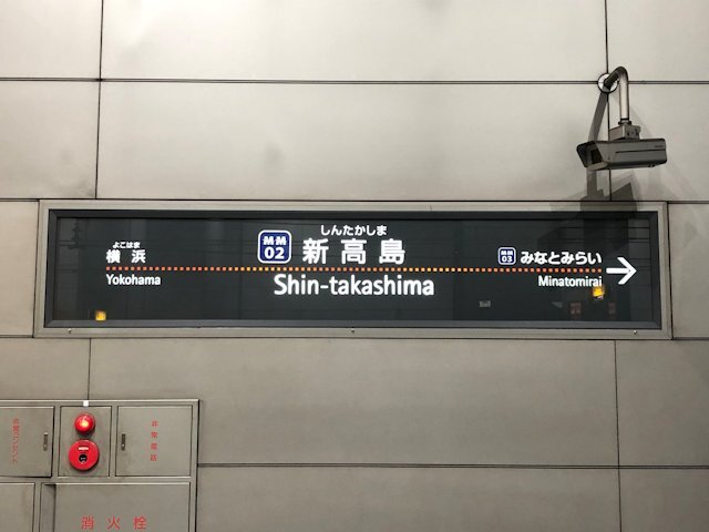 新高島駅の画像