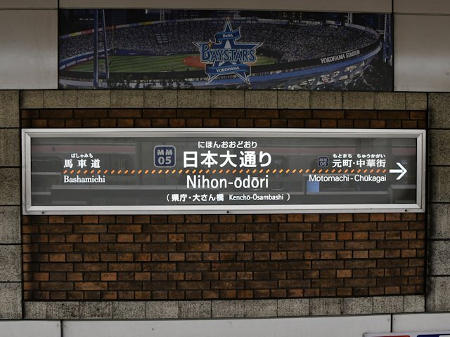 日本大通り駅の画像
