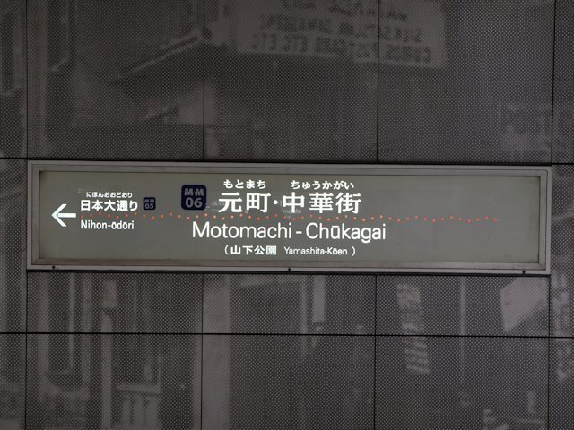 元町・中華街駅の画像