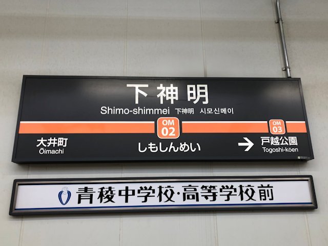 下神明駅の画像