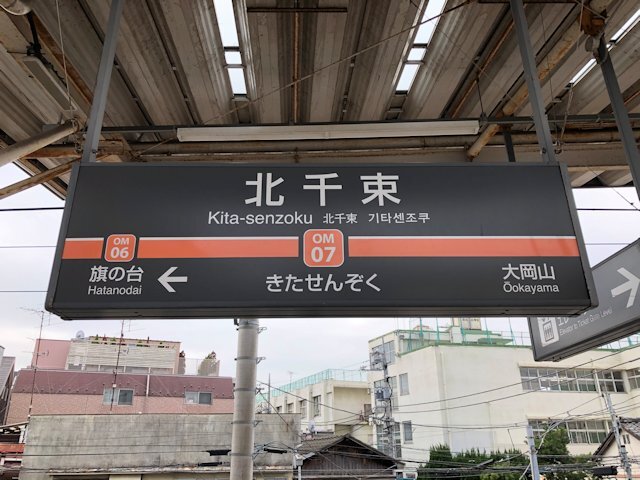 北千束駅の画像
