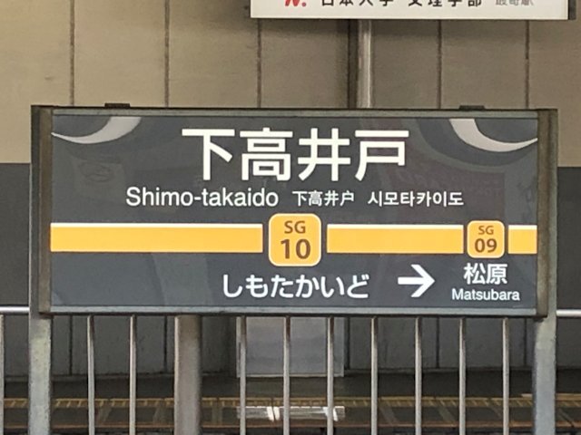 下高井戸駅の画像