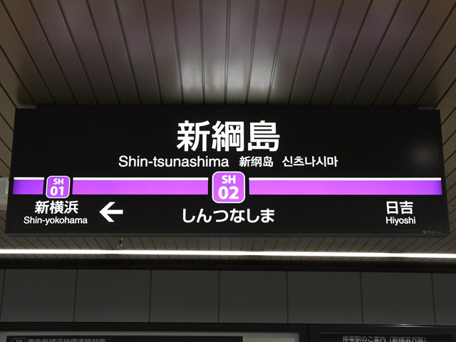 新綱島駅の画像