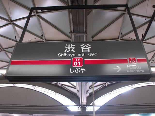渋谷駅の画像