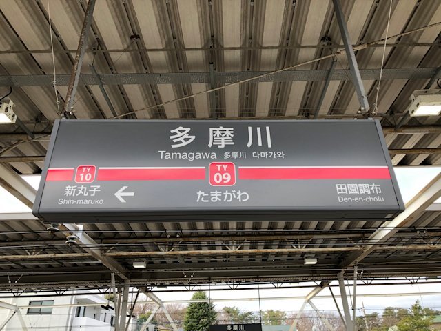 多摩川駅の画像