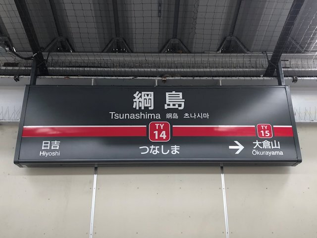 綱島駅の画像